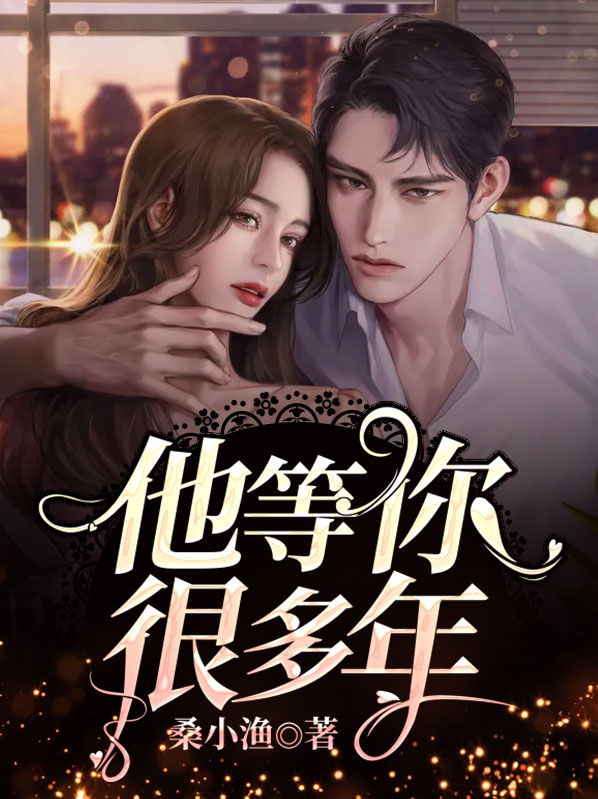 他等你很多年结局怎么样