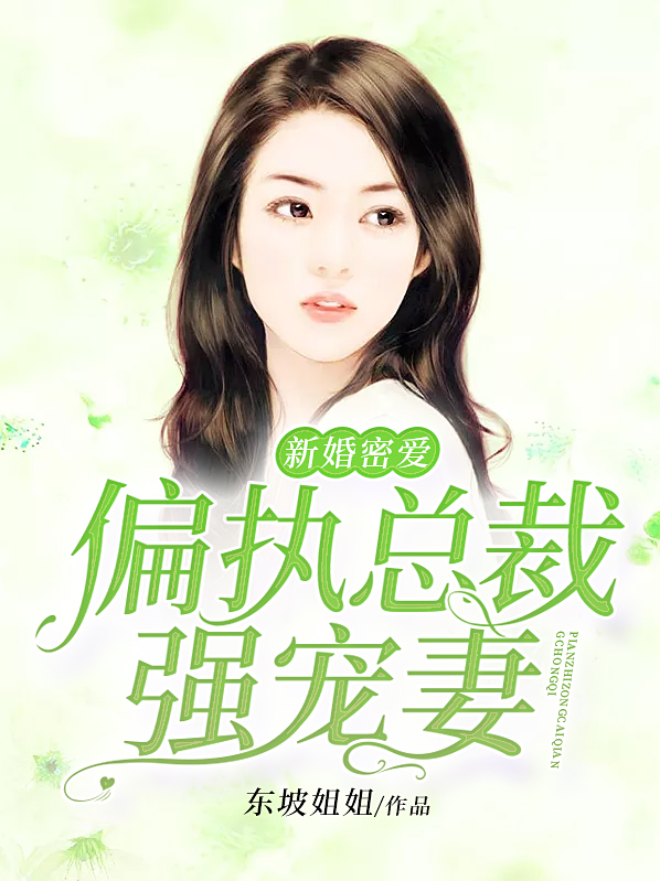 偏执总裁的新婚罪妻免费阅读