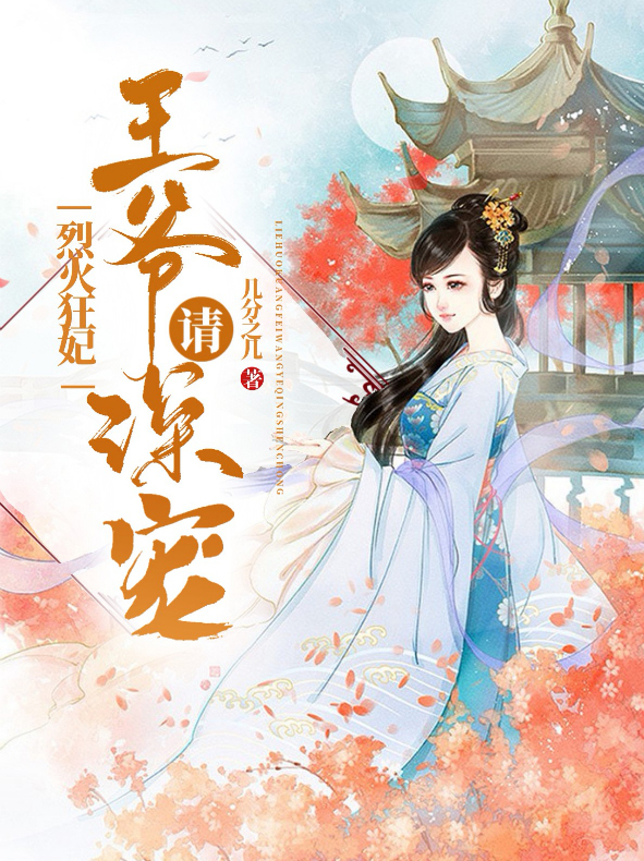 烈火狂妃兽性王爷硬要宠下拉式漫画