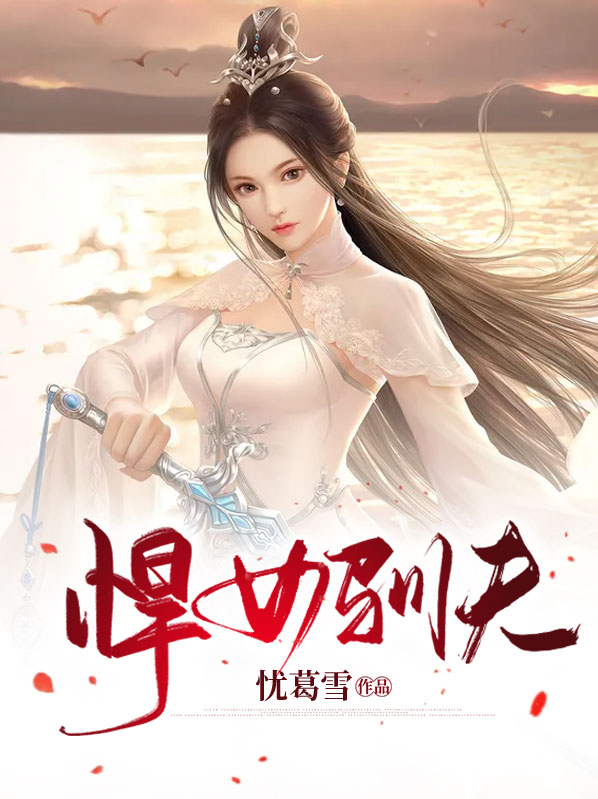 悍妻训夫日常