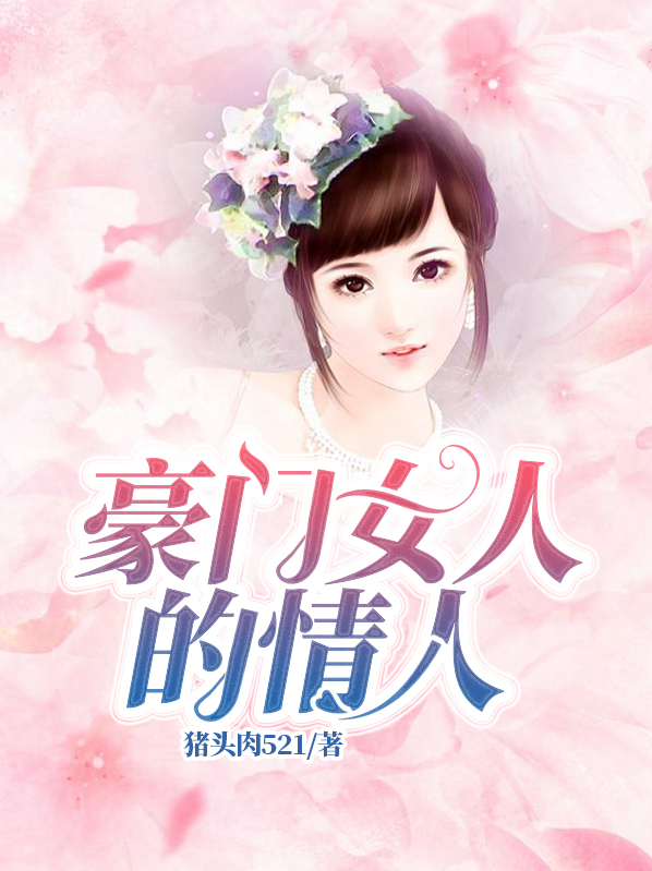 豪门情人,做你女人100天免费阅读