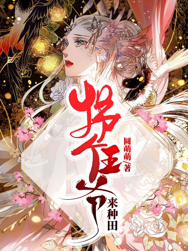 拐个王爷来种田全文免费阅读