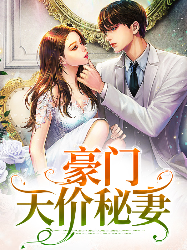 重生之豪门天价妻