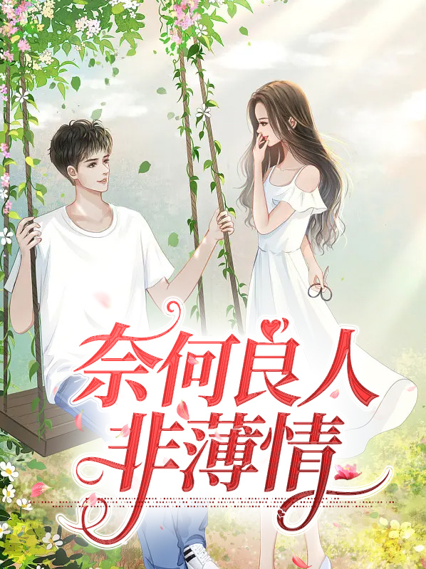 卿本良人,奈何缘尽
