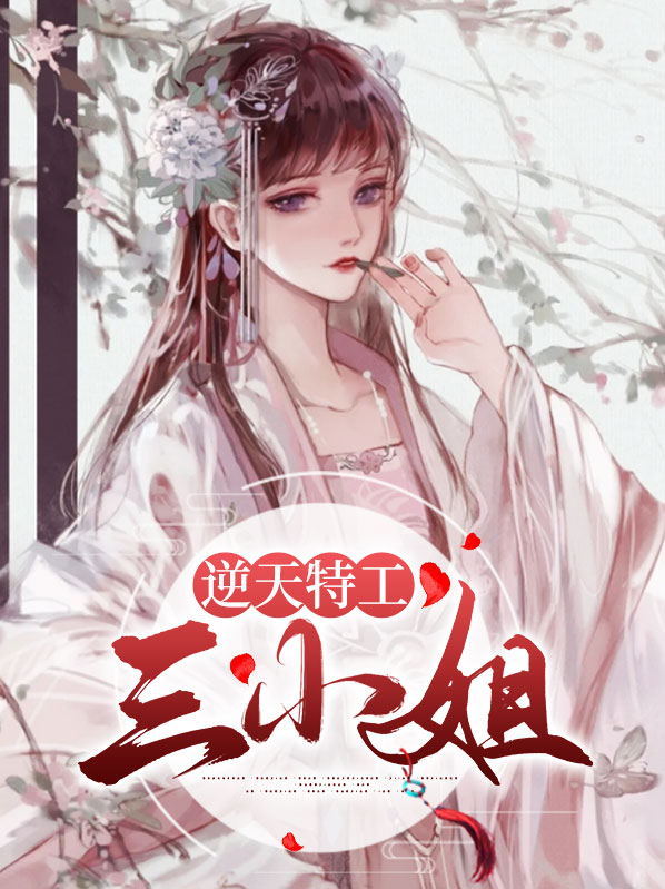 逆天三小姐全文免费阅读