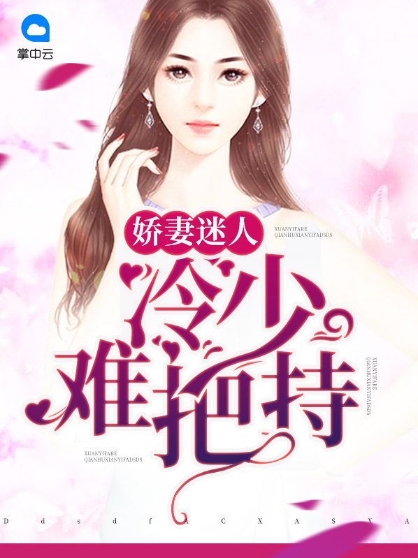 冷少谋猎小娇妻