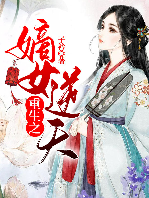 重生之嫡女逆天第8章