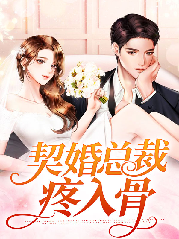 入骨宠婚总裁强势爱免费阅读
