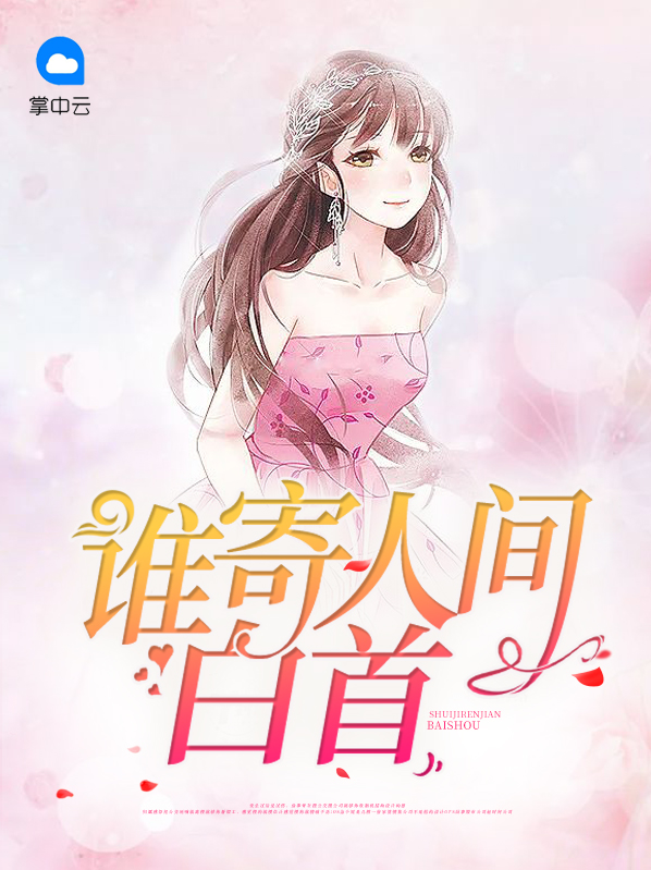 人间白首伴奏