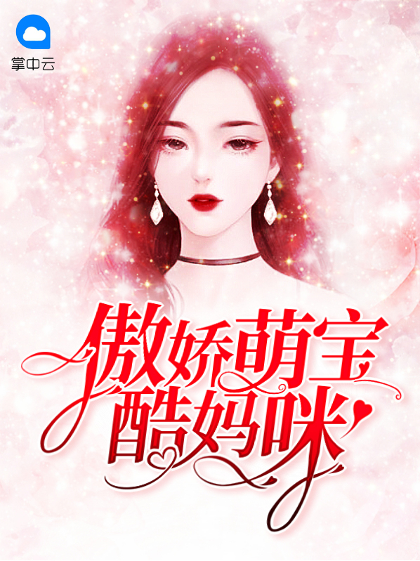 傲娇萌娃妈咪太难追
