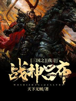 三国之我是战神吕布全文免费阅读