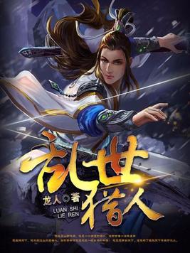 乱世猎人大结局完结