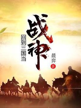 回到三国当战神免费下载
