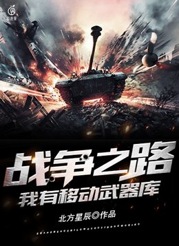 战争之路:我有移动武器库txt