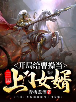 三国:开局给曹操当上门女婿 第124章