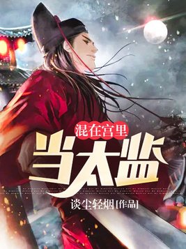 混到宫里当太监