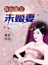 我的明星未婚妻老五全集下载