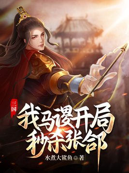 三国,我马谡,开局秒杀张A