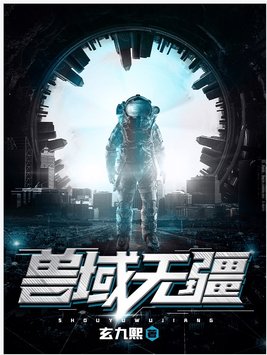 兽域无疆 小说