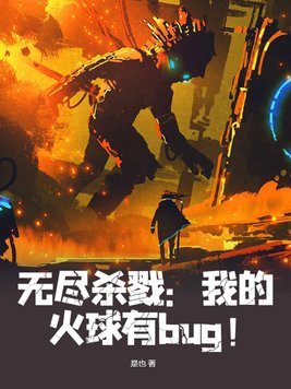 无尽杀戮:我的火球有bug!女主