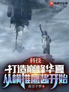 科技打造巅峰华夏从横推鹰酱开始