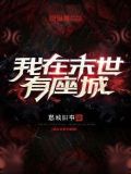 两界穿梭我在末世有座城