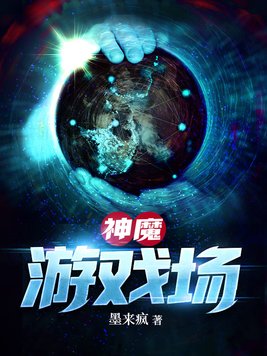 神魔游戏场小说