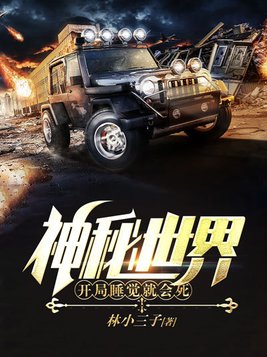 神秘世界:开局睡觉就会死 第29章