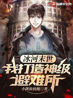 冰河末世,我囤积了百亿物资张奕 第501章