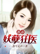 都市妖孽狂医 儒家妖妖