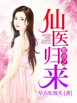 都市之仙医归来无影灯