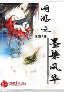 墨染风华下一句