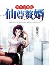 美女总裁的仙尊赘婿郑不烦