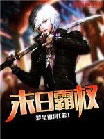 末日霸权后续小说叫什么名字