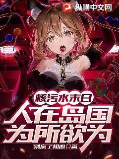 核污水世界末日