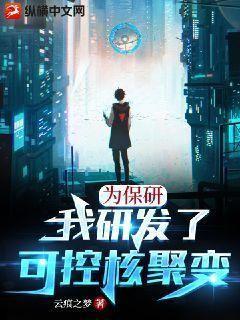 为保研,我研发了可控核聚变 第512章
