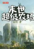 末世超级农场TXT下载百度云