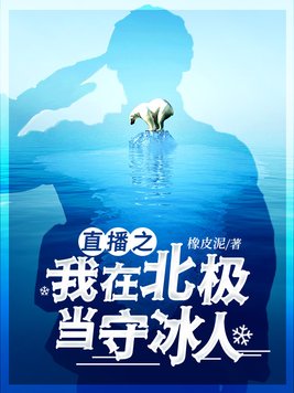 直播之我在北极当守冰人免费