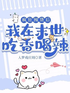 疯狂囤货后我在末世吃香喝辣免费完结版