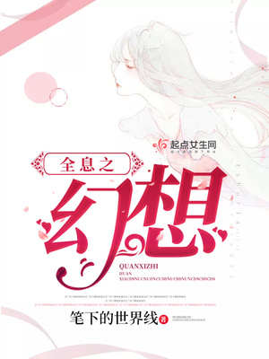 全息之幻想男主