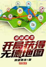 全球逃生:开局获得无德地图 仰望黑夜有女主吗