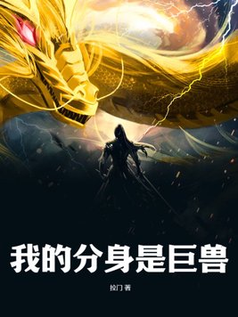 绑定星空巨兽分身