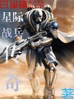 星际战兵传奇免费下载