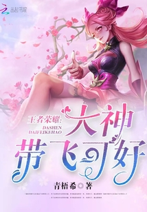 王者荣耀大神玩家