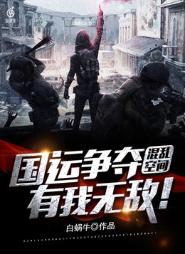 混乱空间:国运争夺,有我无敌! 小说