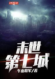 末世第七城后续小说推荐