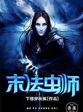 末法虫师小说TXT
