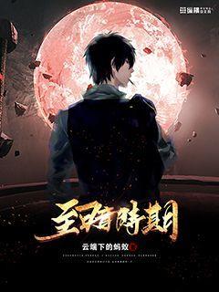 至暗时期小说免费全文阅读