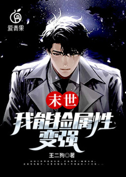 末世:我能捡属性变强免费下载