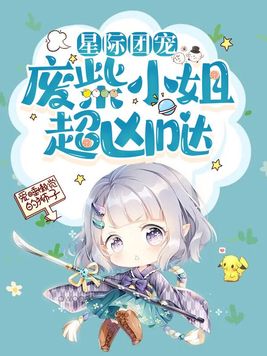 星际团宠:废柴小姐超凶哒 爱睡懒觉的狮子
